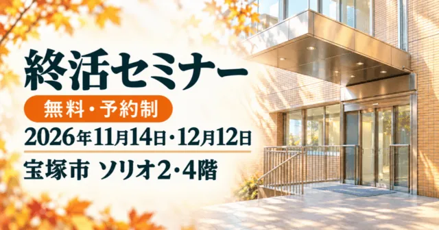 終活セミナー。2026年11月14日・12月12日、無料・予約制、宝塚市ソリオ2・4階。施設の公開写真をモチーフにしたイメージイラスト
