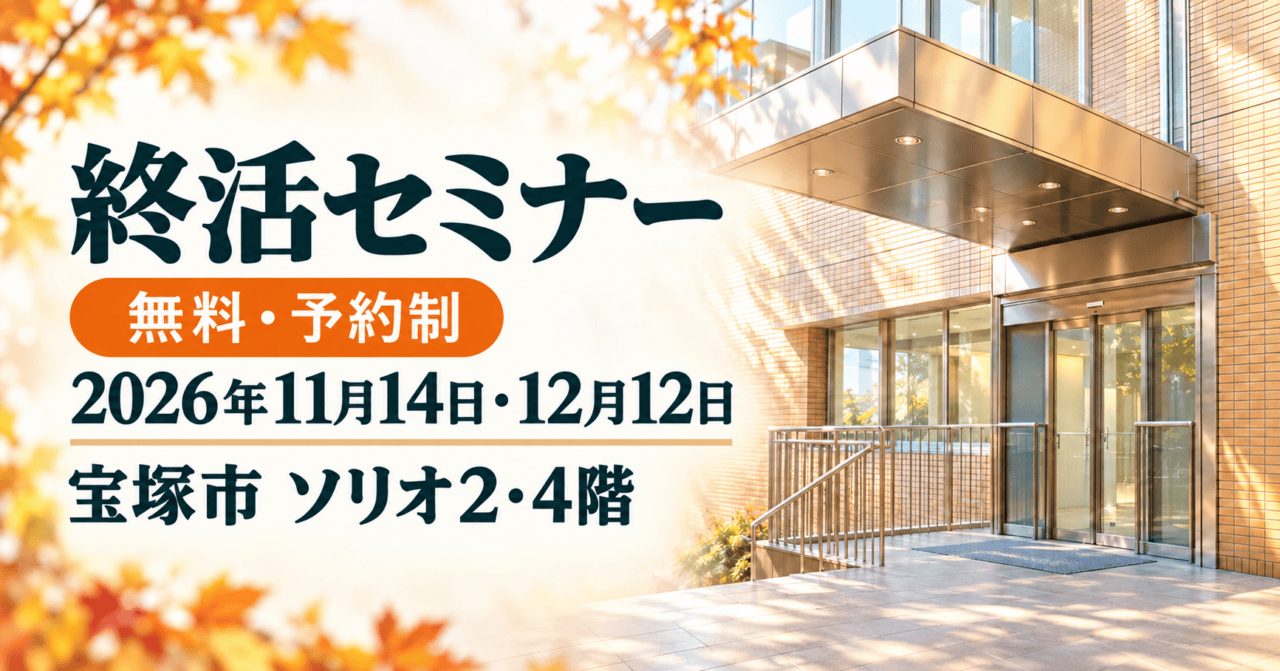 終活セミナー。2026年11月14日・12月12日、無料・予約制、宝塚市ソリオ2・4階。施設の公開写真をモチーフにした生成イメージ