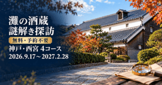 白鶴酒造資料館の実写真をモチーフにした生成イメージ。灘の酒蔵 謎解き探訪、無料・予約不要、神戸・西宮4コース、2026年9月17日〜2027年2月28日