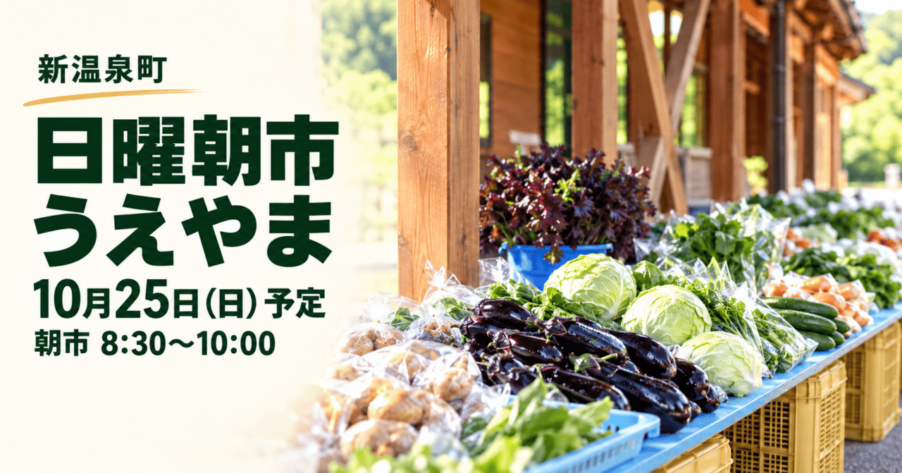 新温泉町の日曜朝市うえやま。10月25日（日）予定、朝市8:30〜10:00。町の実写写真をモチーフにした生成イメージ