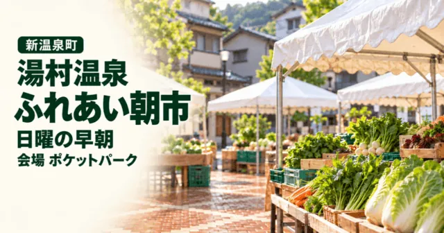 新温泉町・湯村温泉ふれあい朝市。日曜の早朝、会場はポケットパーク。町公開の実写写真をモチーフにしたイメージイラスト