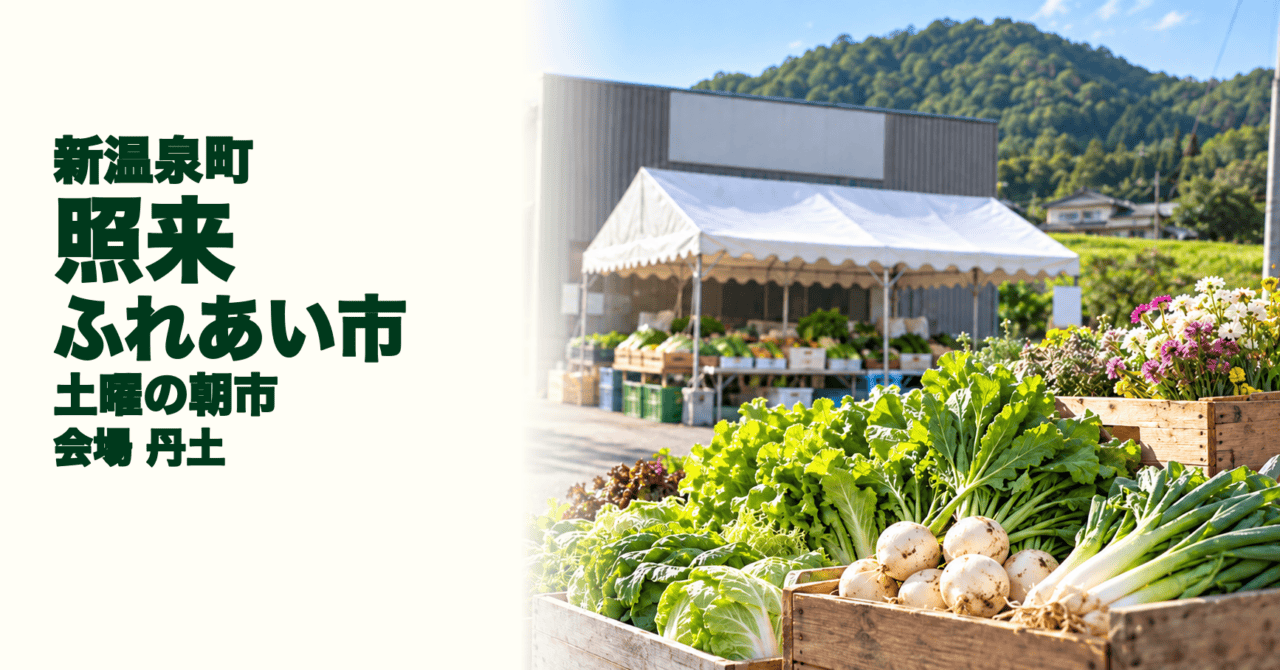 新温泉町・照来ふれあい市、土曜の朝市、会場は丹土。町公開の実写をモチーフにした生成イメージ
