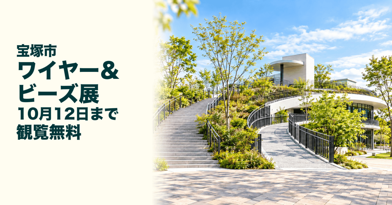 宝塚市のワイヤー&ビーズ展、10月12日まで観覧無料。会場外観写真をモチーフにした生成イメージ