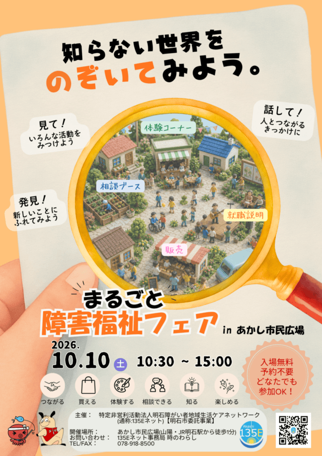 第7回まるごと障害福祉フェアの公式チラシ。2026年10月10日10時30分～15時、あかし市民広場、入場無料・予約不要。