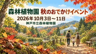 秋の森と実を背景に、森林植物園のイベント名・開催期間・会場名を配置した案内イラスト