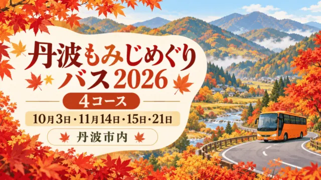 丹波の秋の山並み、紅葉、観光バスを描いたイラストに「丹波もみじめぐりバス2026」、開催日、丹波市内、4コースの文字を配したアイキャッチ。