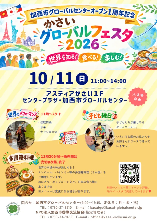 かさいグローバルフェスタ2026の公式チラシ。11時から世界のパフォーマンス、11時30分ごろから料理販売と案内
