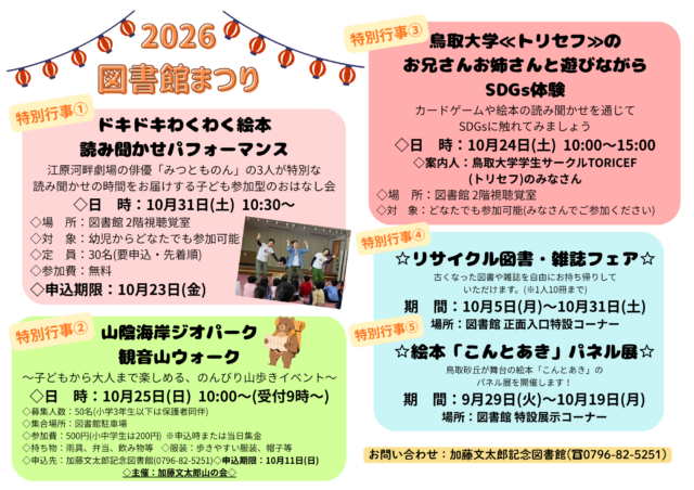 図書館まつり2026の5行事。読み聞かせ10月31日、SDGs10月24日、リサイクル図書10月31日まで、こんとあき展示19日まで