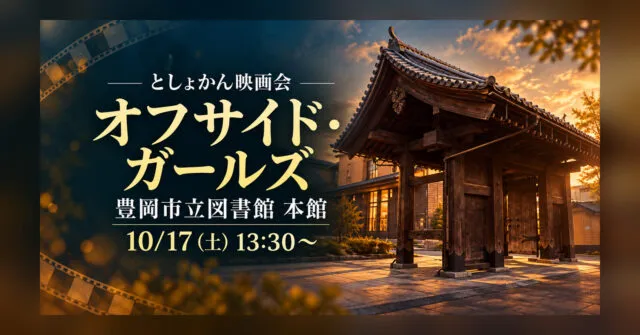 としょかん映画会 オフサイド・ガールズ。豊岡市立図書館本館、10月17日土曜13時30分から。本館の木造門をモチーフにしたイメージ
