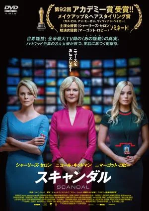 上映作品「スキャンダル」の案内画像