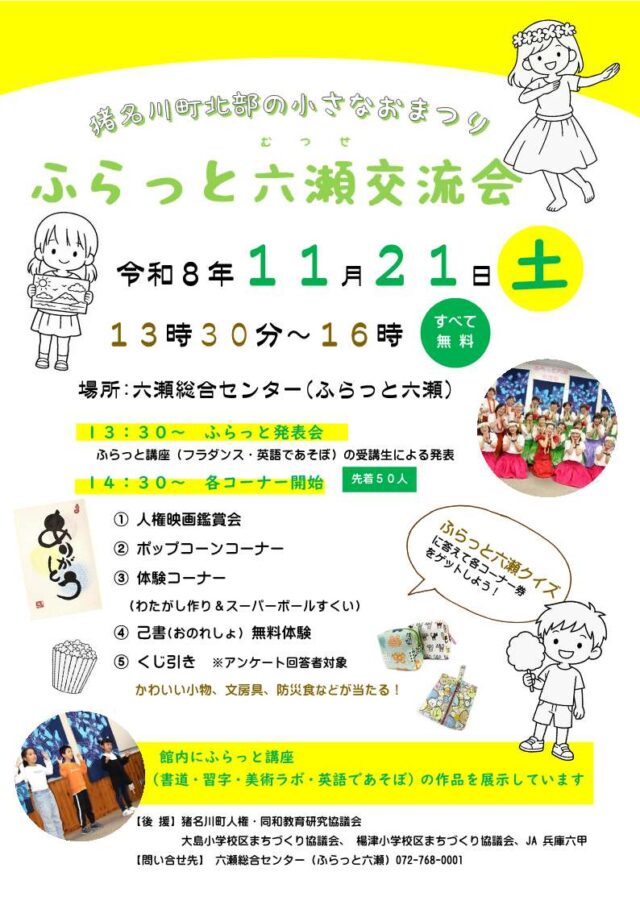 11月21日13時30分〜16時、ふらっと六瀬交流会。14時30分から各コーナー、すべて無料・先着50人の案内。