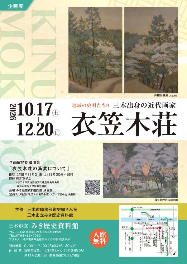 衣笠木荘展の公式チラシ。山桜図屏風などの作品と会期、関連講演会を掲載。