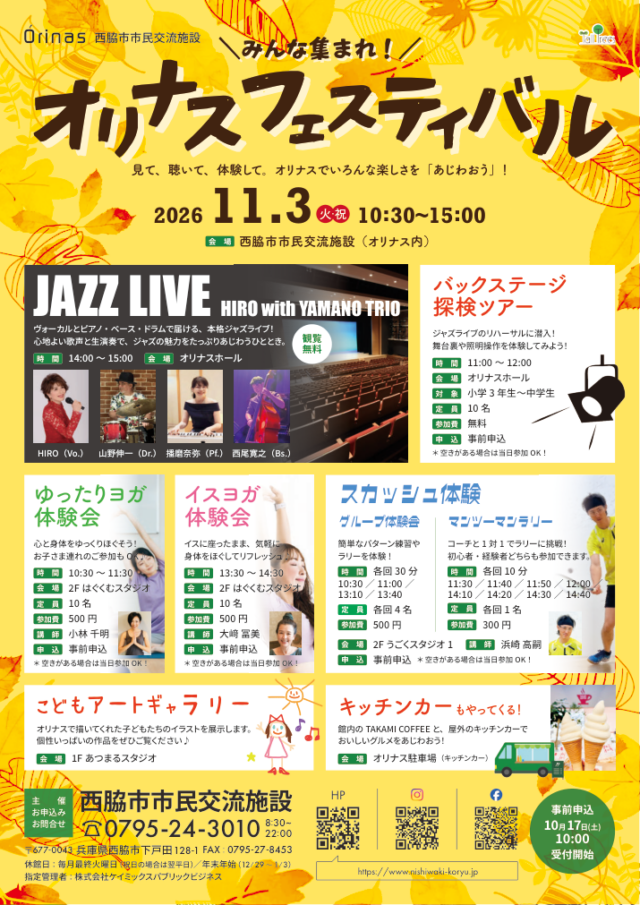 11月3日オリナスフェスティバルの公式チラシ。無料ジャズ、ヨガ500円、スカッシュ300円または500円