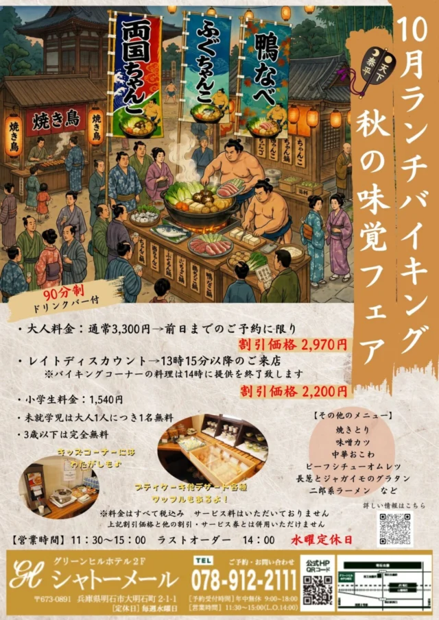 10月ランチバイキングの公式チラシ。3種の小鍋、料金、レイト割の14時料理提供終了、子ども料金を掲載