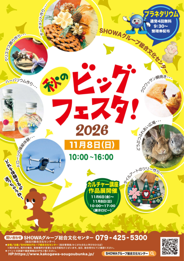 11月8日10〜16時の秋のビッグフェスタ2026公式チラシ。体験と無料投映の案内