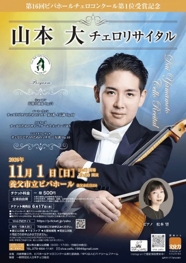 山本大チェロリサイタル養父公演の公式チラシ。11月1日13時30分開演、一般500円