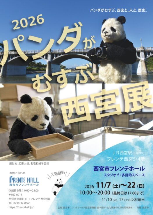 2026年パンダがむすぶ西宮展の公式チラシ。パンダ人形と武庫大橋、紙すきの写真。会期11月7〜22日、10・17日休み、最終日17時まで