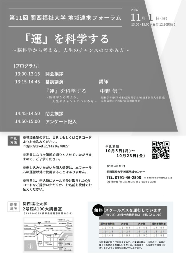関西福祉大学の公式チラシ裏面。11月1日の進行、10月23日までの申込、受付方法と無料バス時刻