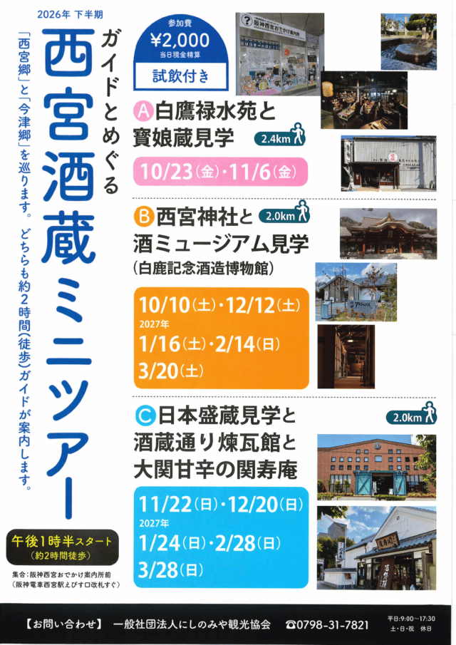 西宮酒蔵ミニツアー2026年度下半期の公式チラシ。参加費2,000円、A・B・Cの3コース、距離と2026年10月から2027年3月の開催日を掲載。
