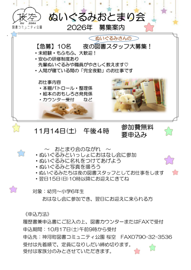 桜空ぬいぐるみおとまり会2026の公式募集チラシ。11月14日16時、先着10名・無料。お迎え時刻の相違は本文を参照。