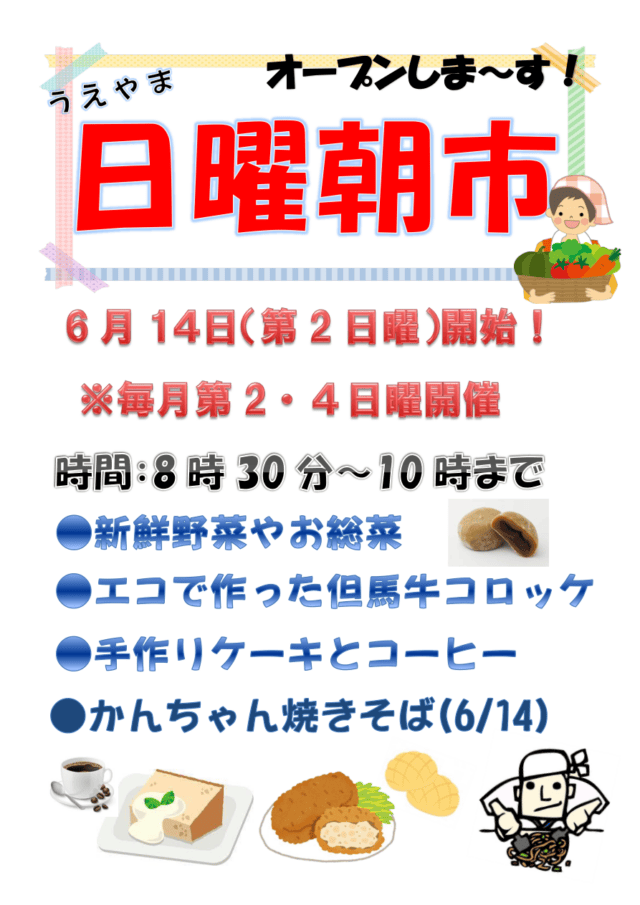 2026年日曜朝市うえやまの開始チラシ。第2・4日曜、朝市8時30分から10時、6月14日限定表記もあります