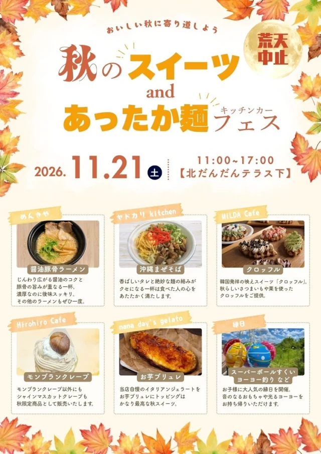 2026年11月21日11〜17時、北だんだんテラス下で開催。麺2店・スイーツ3店と縁日を掲載した公式チラシ