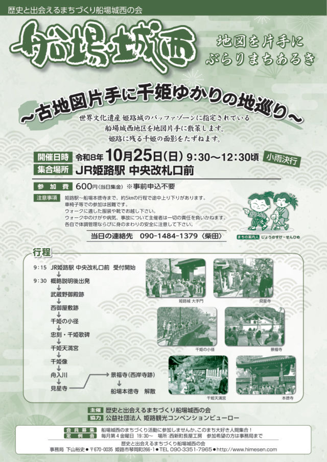 2026年10月25日の開催時刻、600円の参加費と千姫ゆかりの行程を掲載した公式チラシ