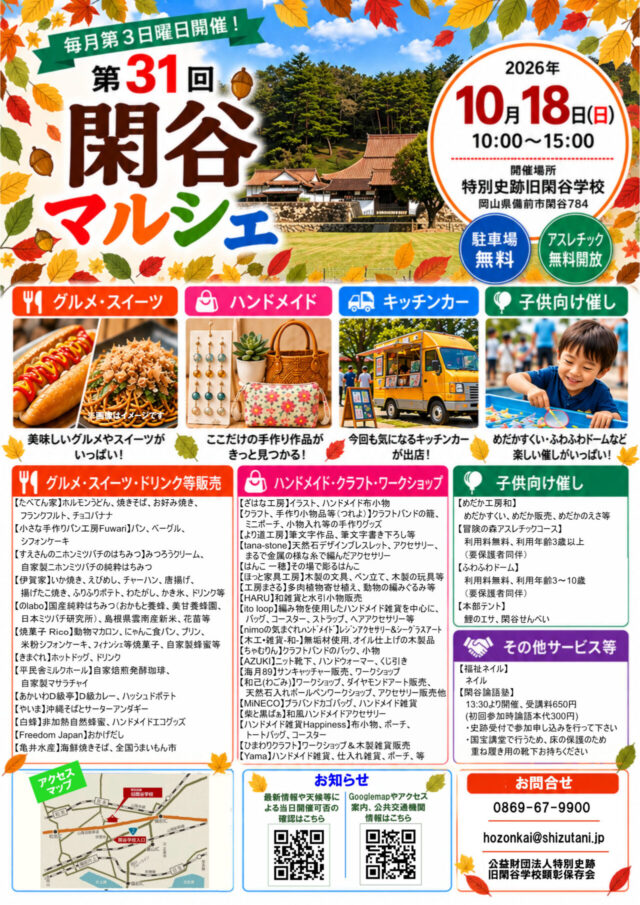 第31回閑谷マルシェの公式チラシ。10月18日10時から15時、出店内容と保護者同伴の無料遊具を案内