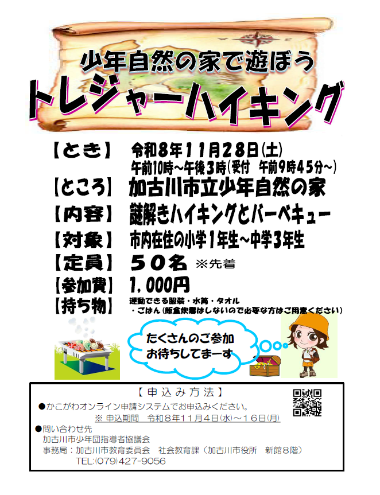 11月28日のトレジャーハイキング募集チラシ。対象・定員・持ち物・申込期間