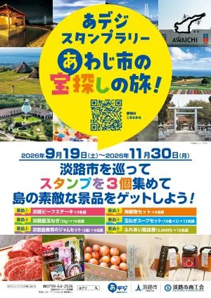 あデジスタンプラリーの公式チラシ。2026年9月19日から11月30日、淡路市内の3カ所を巡って応募