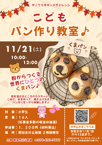 11月21日こどもパン作り教室の公式チラシ。小学生16人、応募多数抽選、1200円