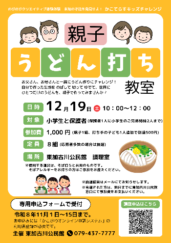 12月19日親子うどん打ち教室の公式チラシ。小学生と保護者8組、応募多数抽選、そば打ち道具共用の注意あり