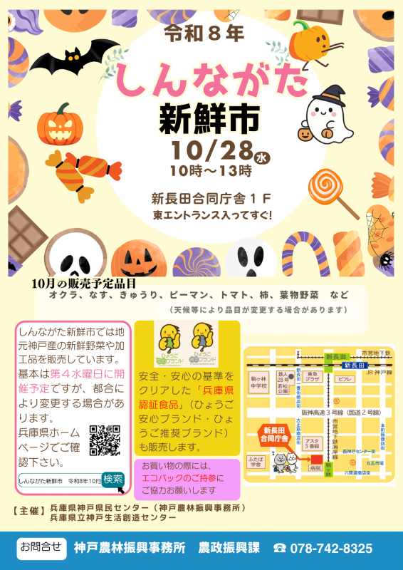 令和8年10月28日しんながた新鮮市の公式チラシ。10時から13時、新長田合同庁舎1階東エントランス