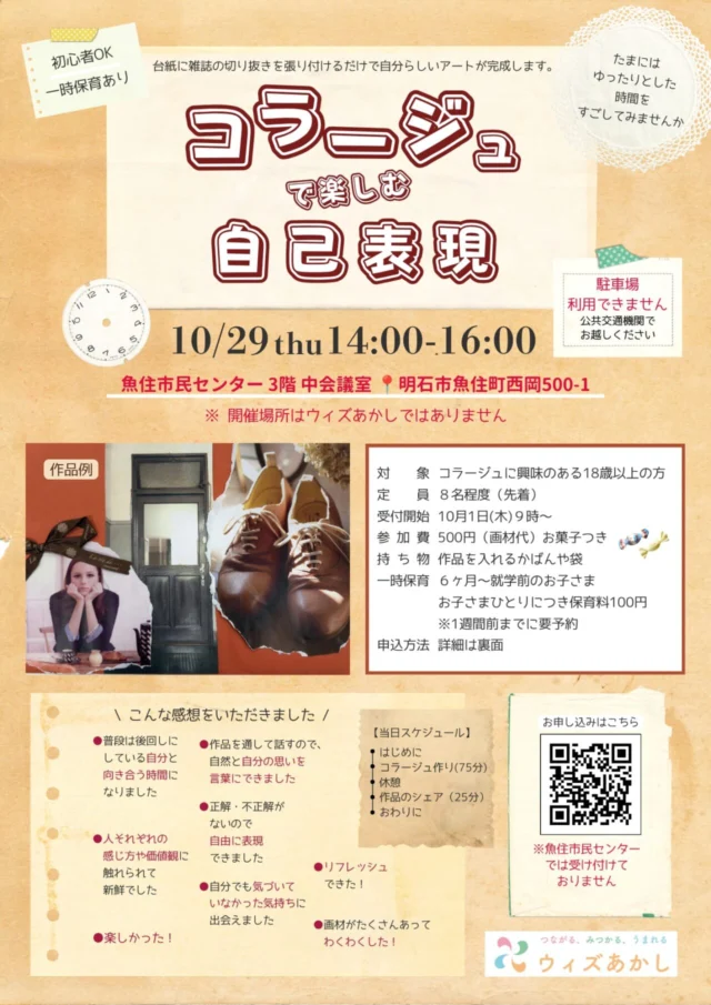 コラージュ講座の公式チラシ。作品例と10月29日の日時、料金、持ち物、一時保育の条件