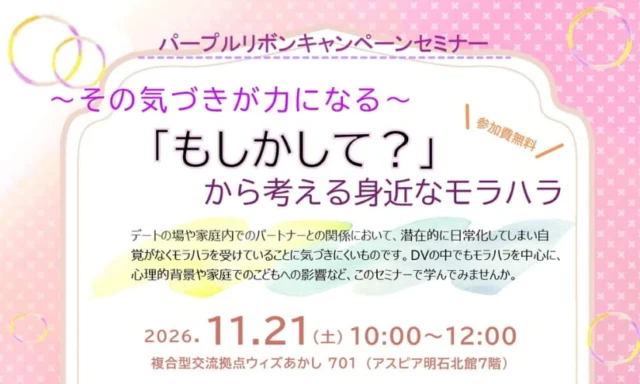 11月21日10〜12時、ウィズあかし701で開催する身近なモラハラを考えるセミナーの公式案内
