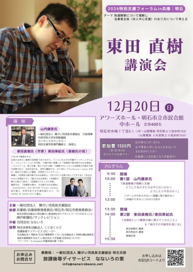 2026年12月20日の特別支援フォーラム公式チラシ。午前は山内康彦さん、午後は東田直樹さんと東田美紀さん。会場は明石市民会館中ホール