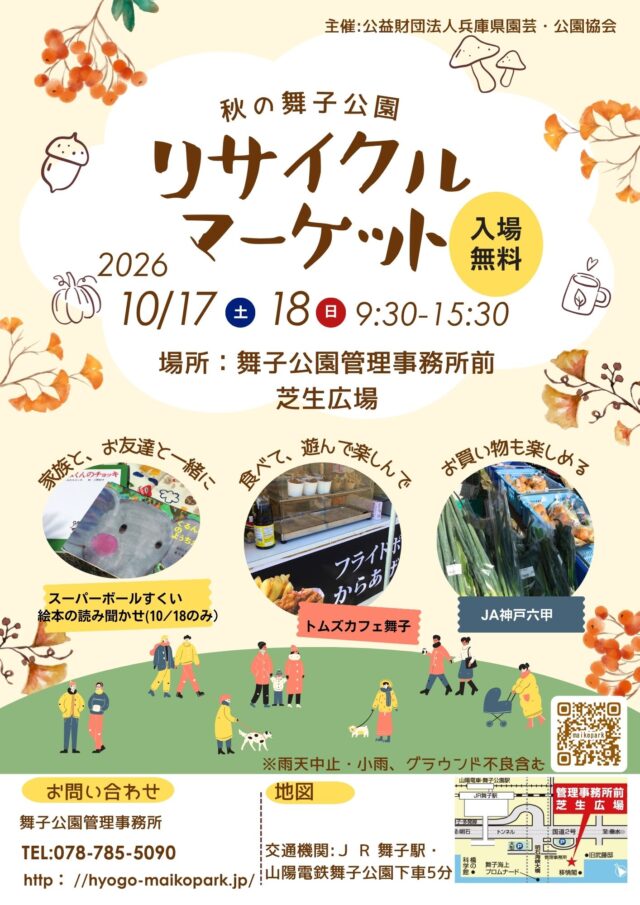 秋の舞子公園リサイクルマーケット2026の公式チラシ。10月17・18日9:30〜15:30、入場無料、読み聞かせ18日のみ