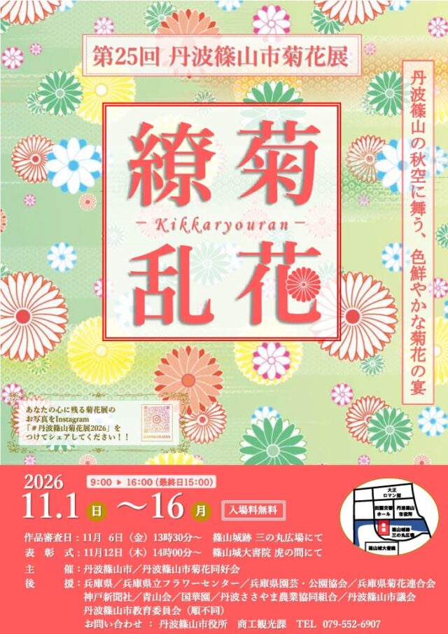 第25回丹波篠山市菊花展、2026年11月1〜16日9〜16時、最終15時、入場無料の公式チラシ