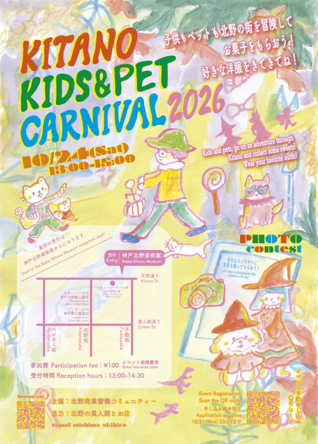 KITANO KIDS & PET CARNIVAL 2026の公式チラシ。開催は10月24日13時〜15時、受付は神戸北野美術館。