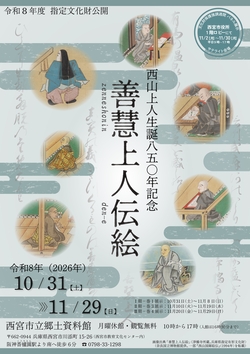 善慧上人伝絵の公式チラシ。会期は2026年10月31日〜11月29日