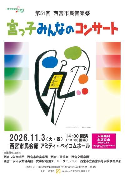 第51回西宮市民音楽祭の公式チラシ。2026年11月3日、13時30分開場・14時開演、入場無料・全席自由。