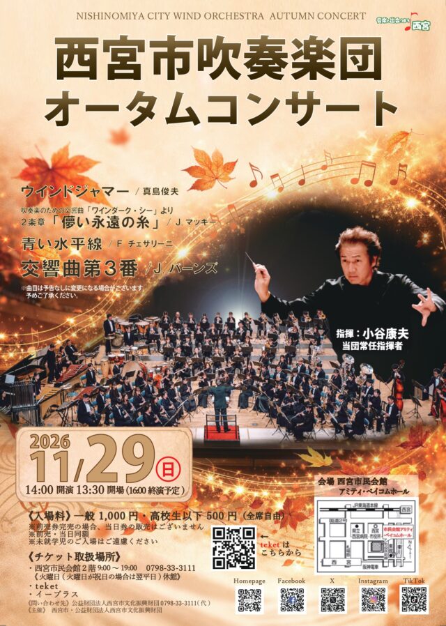 西宮市吹奏楽団オータムコンサートの公式チラシ。11月29日、14時開演・16時終演予定。一般1000円、高校生以下500円。