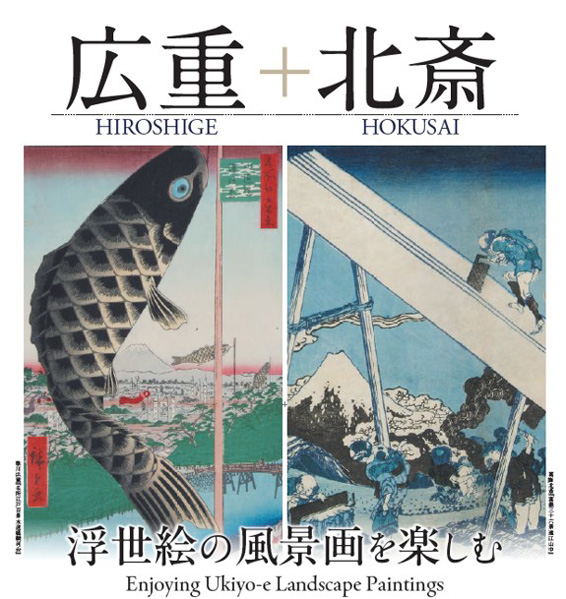 公式展覧会案内。広重の鯉のぼりと北斎の富士を描いた作品を並べ、広重＋北斎と記載