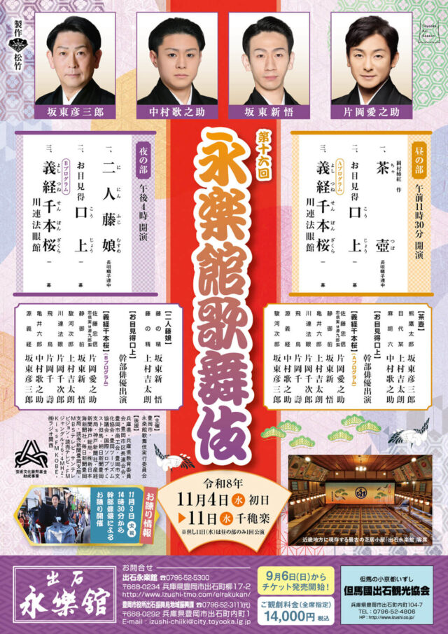 第16回永楽館歌舞伎公式チラシ。昼夜の演目・出演者・公演期間の案内