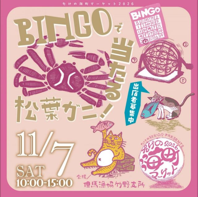 たけの海町マーケット2026年11月7日の公式案内。10時〜15時、但馬漁協竹野支所で開催