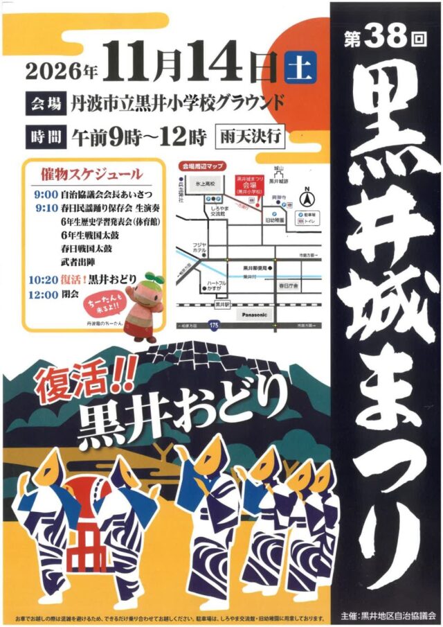第38回黒井城まつり公式チラシ。11月14日9時から12時、黒井小学校で開催