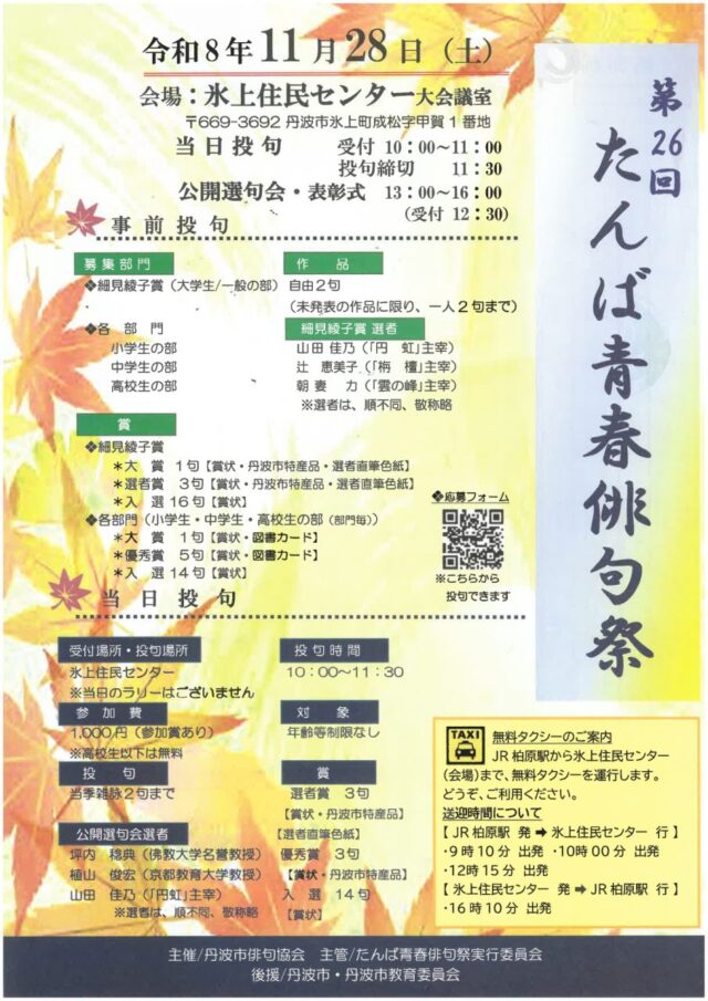 たんば青春俳句祭の公式チラシ。当日受付10〜11時と投句締切11時30分、柏原駅の無料送迎時刻を掲載