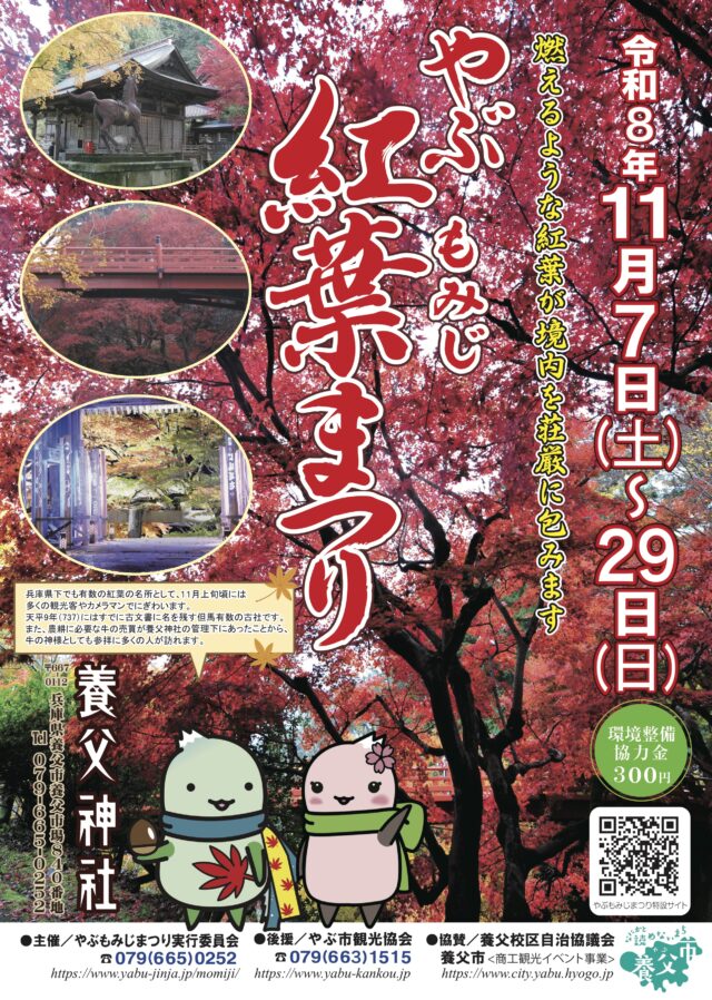 令和8年11月7日から29日、養父神社で開催するやぶもみじまつり公式チラシ