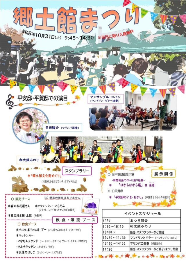 川西市郷土館まつりの公式チラシ。演奏、販売、スタンプラリーと当日の時刻表