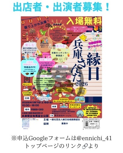 縁日兵庫さんだ2026の主催者チラシ。11月7・8日10～16時、県立有馬富士公園、入場無料。出店者・出演者募集の案内